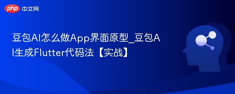 豆包AI生成App原型与Flutter实战教程