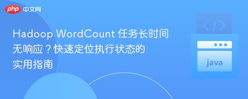 Hadoop WordCount 任务长时间无响应?快速定位执行状态的实用指南