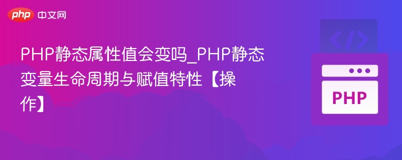 PHP静态变量值会变化吗？