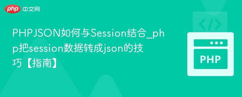 PHPSession与JSON数据交互技巧
