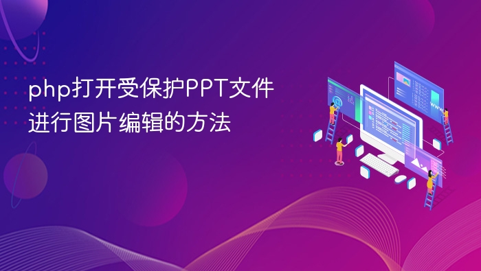 PHP处理受保护PPT图片编辑技巧