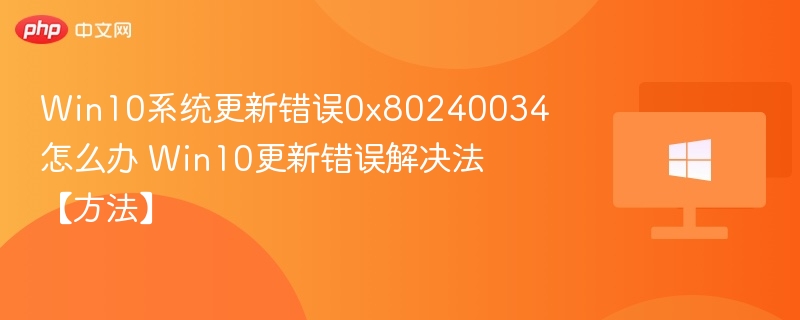 Win10更新错误0x80240034怎么解决