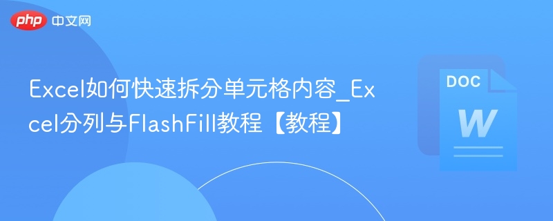 Excel单元格拆分技巧与方法大全