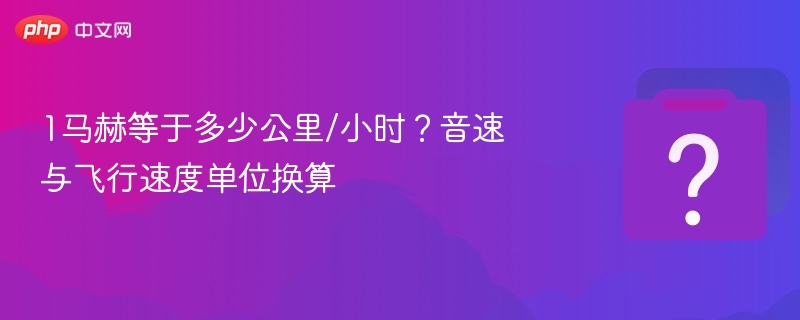 1马赫等于多少公里/小时？音速与飞行速度单位换算