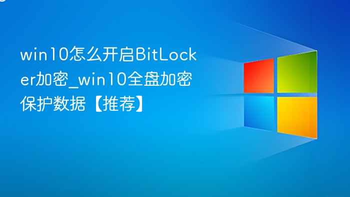 Win10BitLocker加密开启教程
