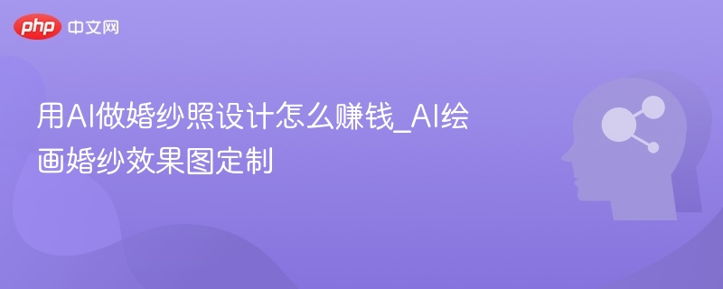 AI婚纱照设计赚钱攻略