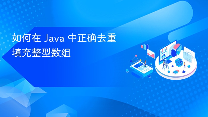 Java如何高效去重整型数组