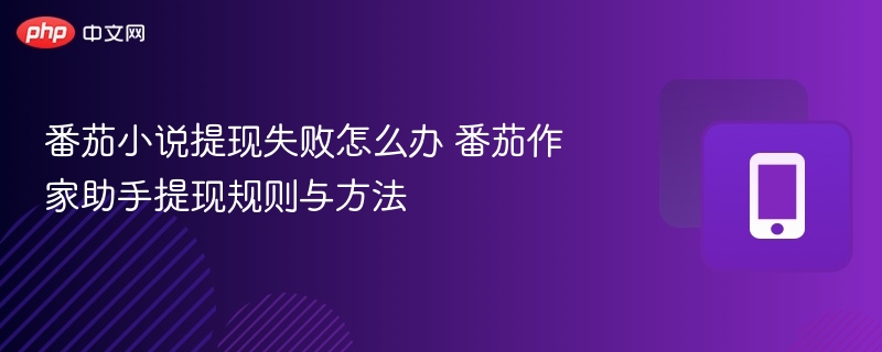 番茄小说提现失败怎么解决？