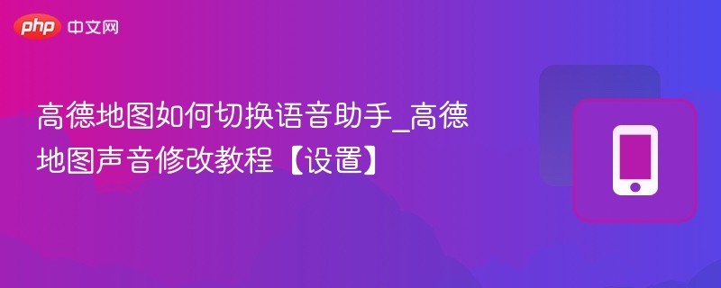 高德地图语音助手切换教程