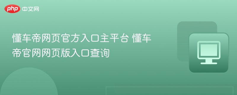 懂车帝官网入口及查询方法详解