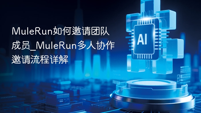 MuleRun怎么邀请队友？协作教程详解