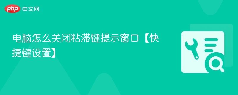 关闭粘滞键提示窗口的快捷键设置