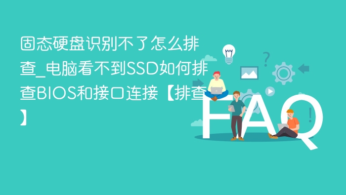 固态硬盘识别不了怎么排查？