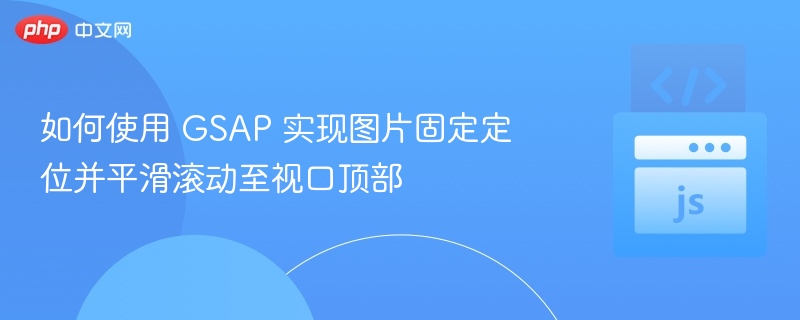 GSAP固定图片滚动定位教学
