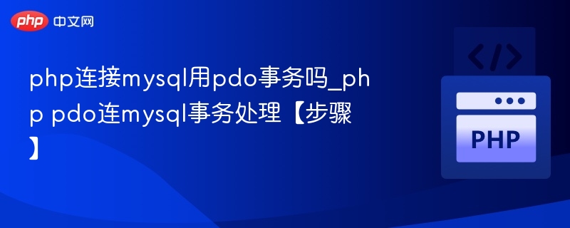 PHPPDO处理MySQL事务的步骤详解