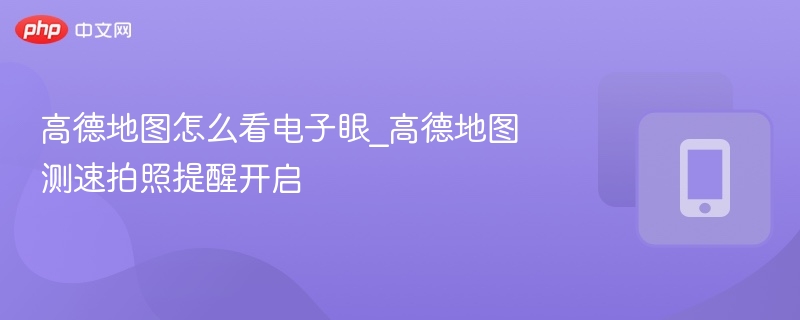 高德地图电子眼查看与测速提醒设置