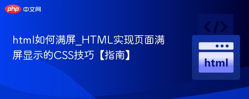 HTML满屏显示技巧与CSS实现方法