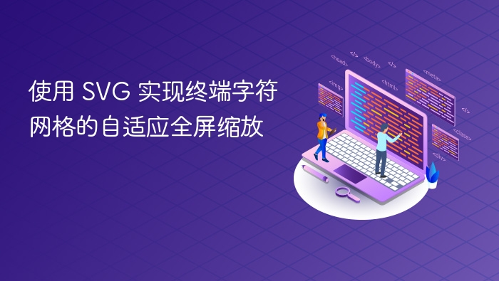 SVG终端网格自适应缩放技巧分享