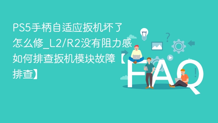 PS5手柄自适应扳机问题解决方法