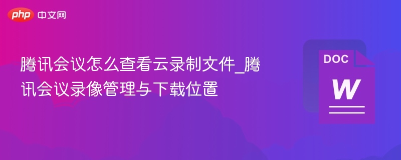 腾讯会议云录制查看与下载教程