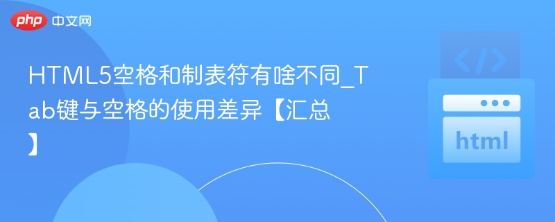 HTML5中空格与Tab键的区别解析