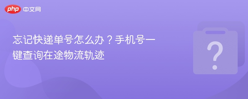 手机号查快递，忘单号也能查物流