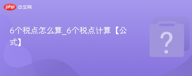 6个税点怎么算？计算公式详解