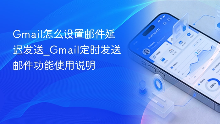 Gmail延迟发送设置方法详解