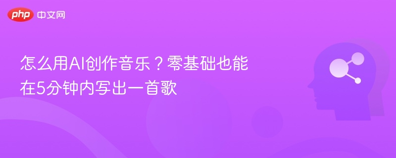 AI作曲入门：5分钟轻松创作歌曲