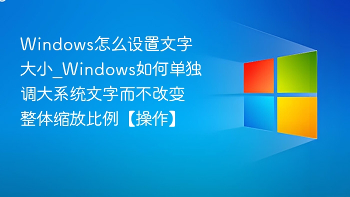 Windows单独放大文字不缩放设置