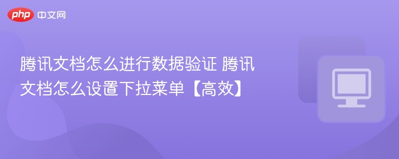 腾讯文档设置下拉菜单教程