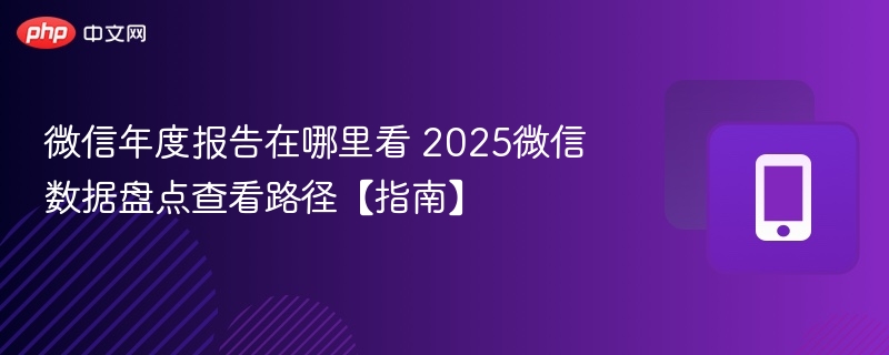 微信年度报告2025查看方法