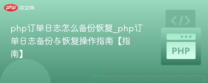 PHP订单日志备份与恢复教程