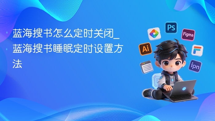 蓝海搜书怎么定时关闭_蓝海搜书睡眠定时设置方法