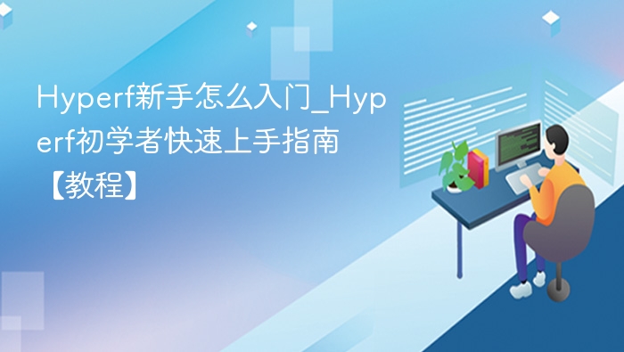 Hyperf入门指南与快速上手教程