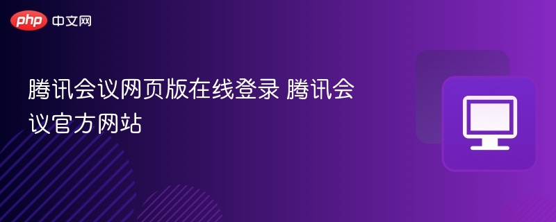 腾讯会议网页版登录入口地址