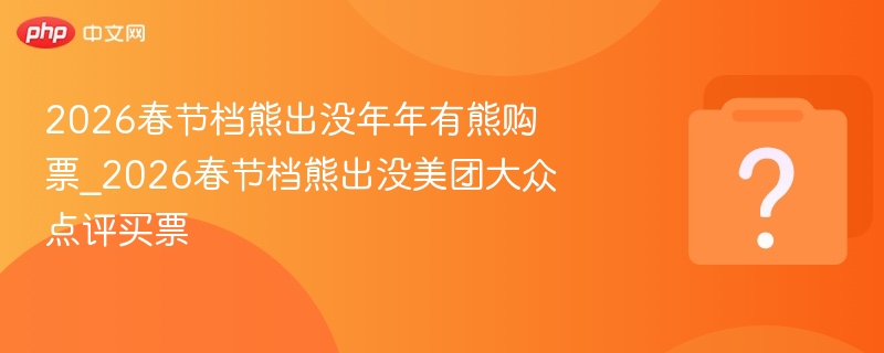 2026春节档熊出没购票指南