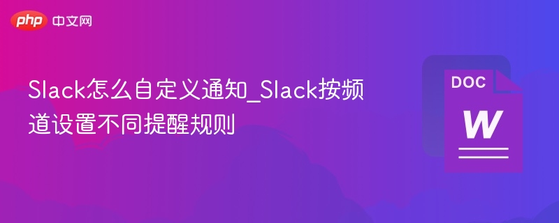 Slack怎么自定义通知_Slack按频道设置不同提醒规则