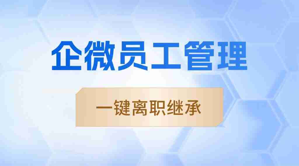 员工一离职，客户就被卷走？6款SCRM实测：唯有微伴，守住私域资产生命线