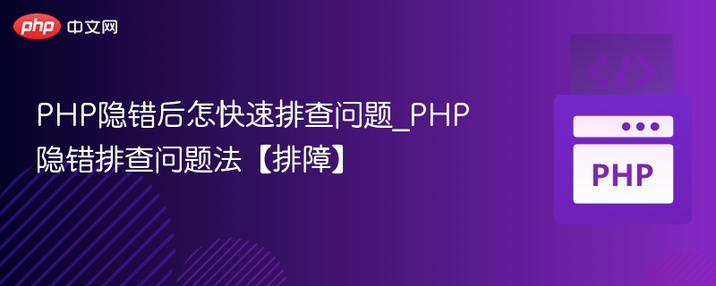 PHP隐错快速排查技巧分享