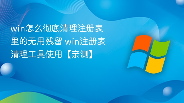 Win清理注册表残留技巧分享