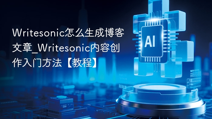 Writesonic新手教程：如何高效写博客文章
