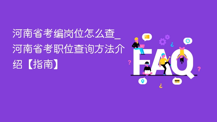 河南省考编岗位怎么查_河南省考职位查询方法介绍【指南】