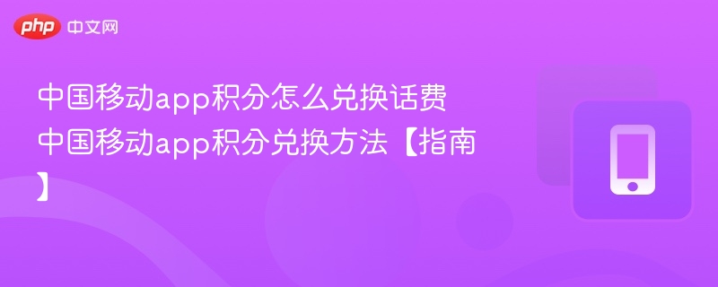 中国移动积分兑话费方法详解