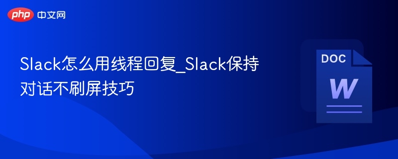 Slack线程回复技巧与使用方法
