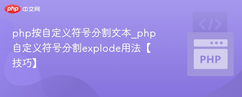 php按自定义符号分割文本_php自定义符号分割explode用法【技巧】