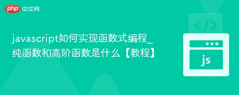 函数式编程：纯函数与高阶函数解析