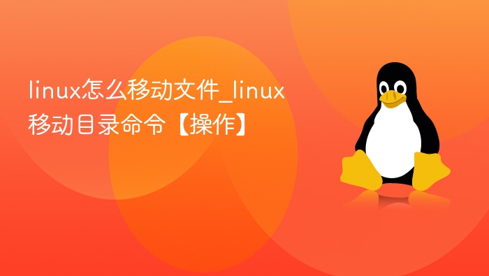 Linux文件移动命令使用教程