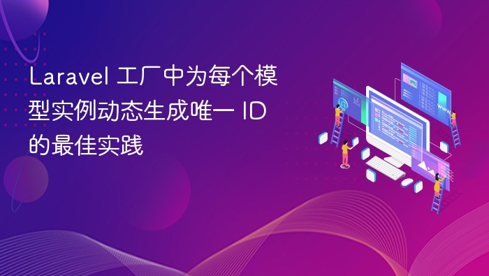 Laravel工厂生成唯一ID技巧