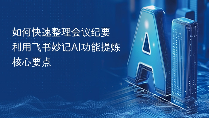 飞书妙记AI，快速整理会议重点